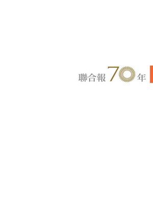 cover image of 聯合報70年